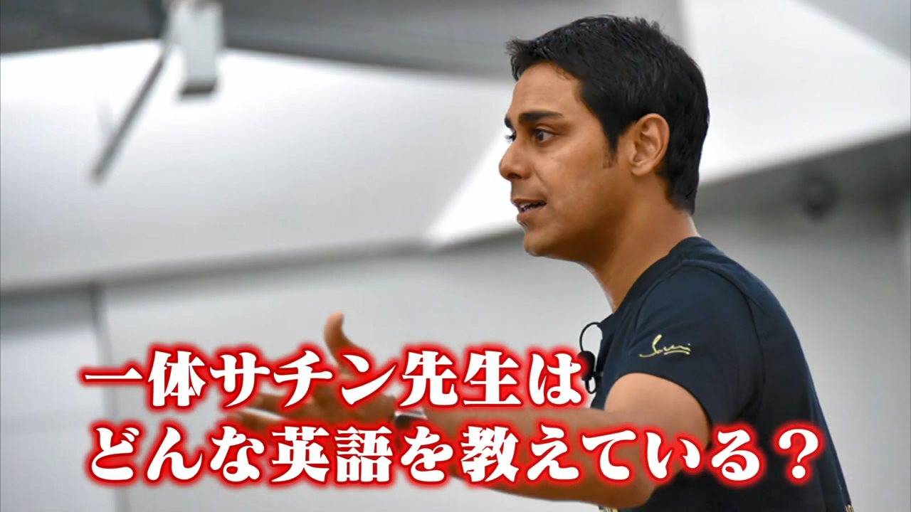 サチン チョードリーのイングリッシュブレークスルーの本当の魅力とは