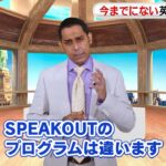イングリッシュブレークスルーで実践するSPEAK OUT(スピークアウト)