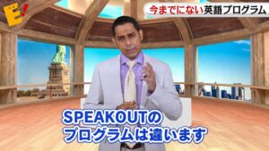 イングリッシュブレークスルーで実践するSPEAK OUT(スピークアウト)